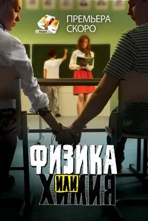 Физика или химия постер - смотреть онлайн